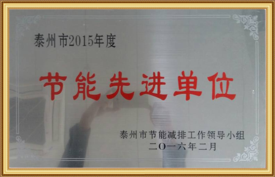 泰州市2015年度節(jié)能先進單位